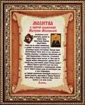 Ткань с рисунком "Молитва к Святой Блаженной Матроне Московской"