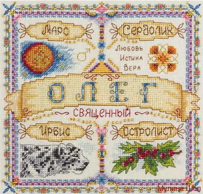 Набор для вышивания "Именной оберег. Олег"