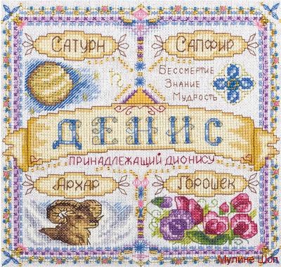 Набор для вышивания "Именной оберег. Денис"