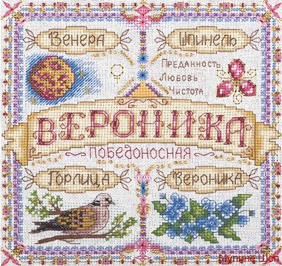 Набор для вышивания "Именной оберег. Вероника"